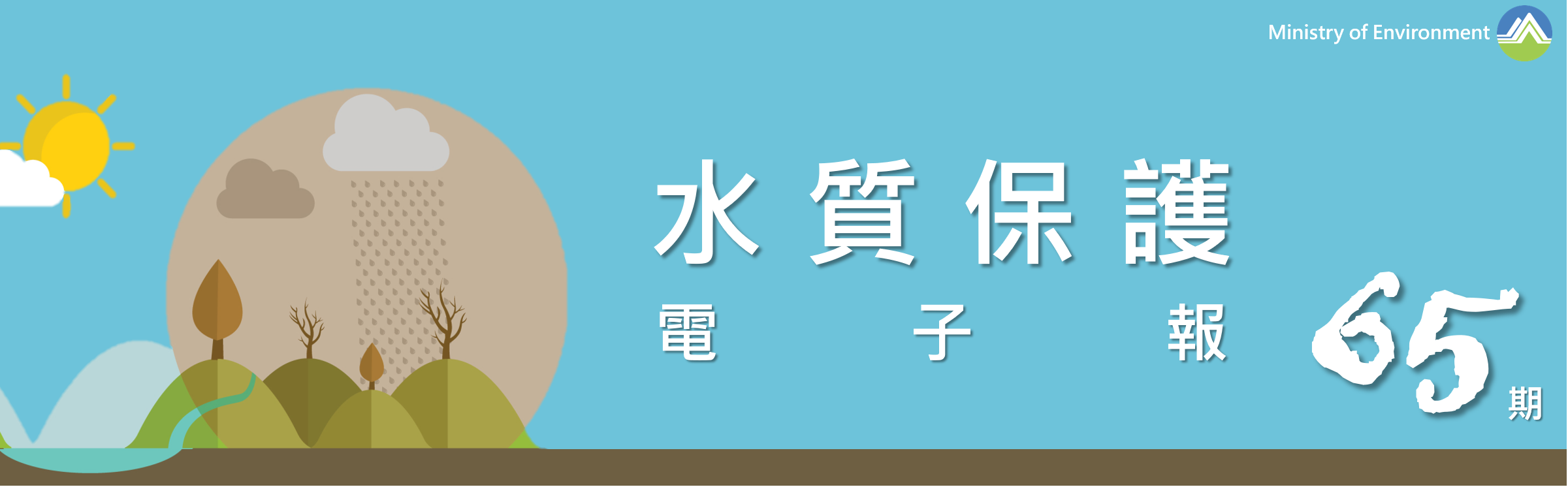 事業廢水管理電子季刊固定標頭圖片