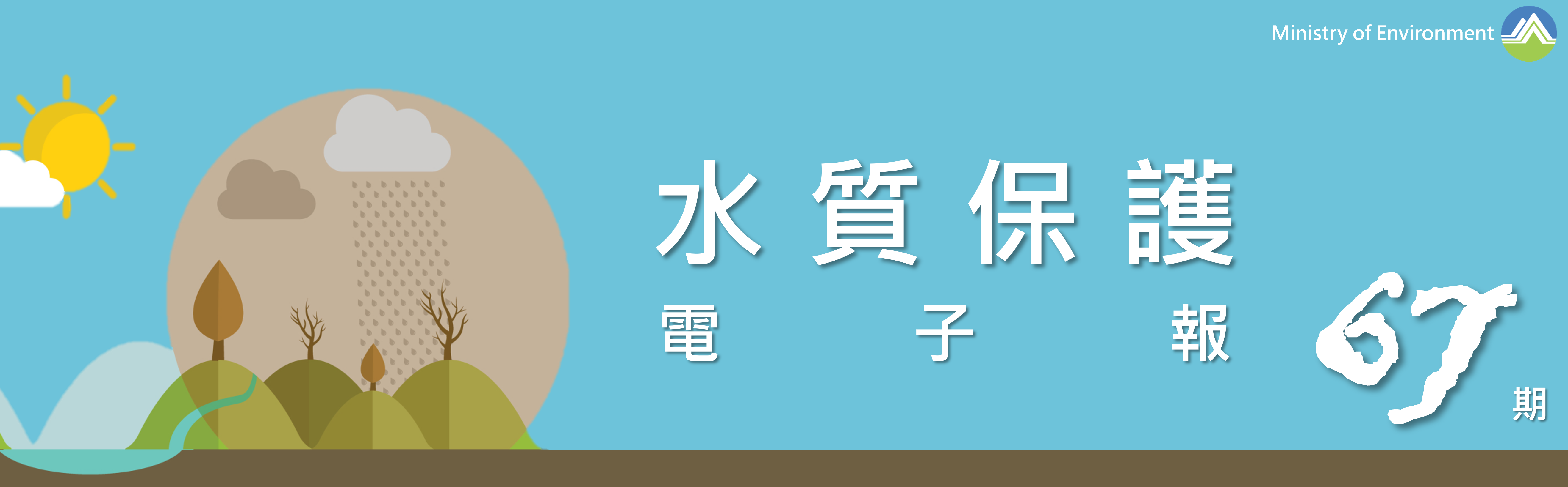 事業廢水管理電子季刊固定標頭圖片
