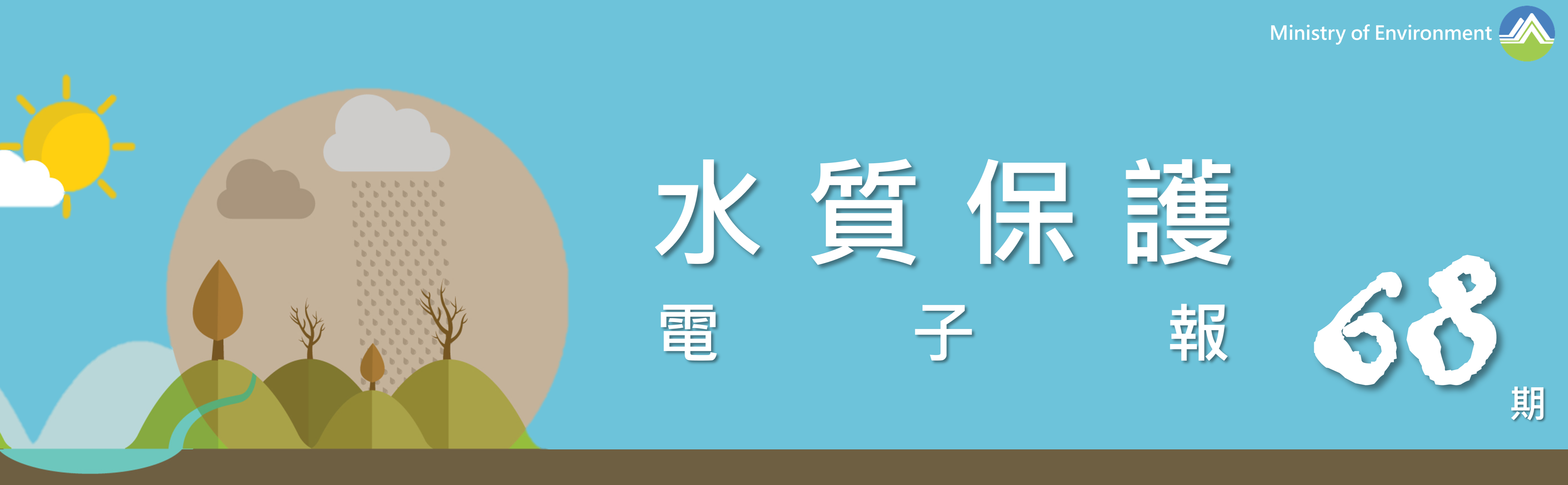 事業廢水管理電子季刊固定標頭圖片