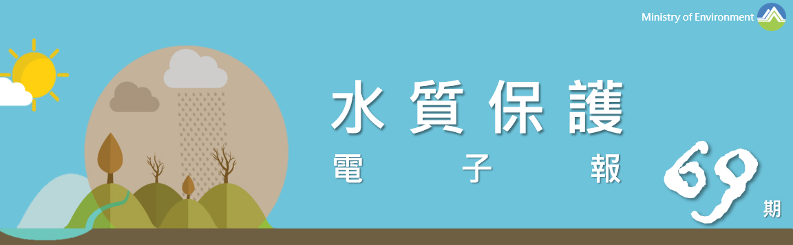 事業廢水管理電子季刊固定標頭圖片