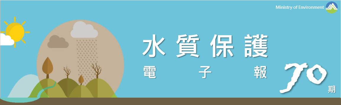 事業廢水管理電子季刊固定標頭圖片