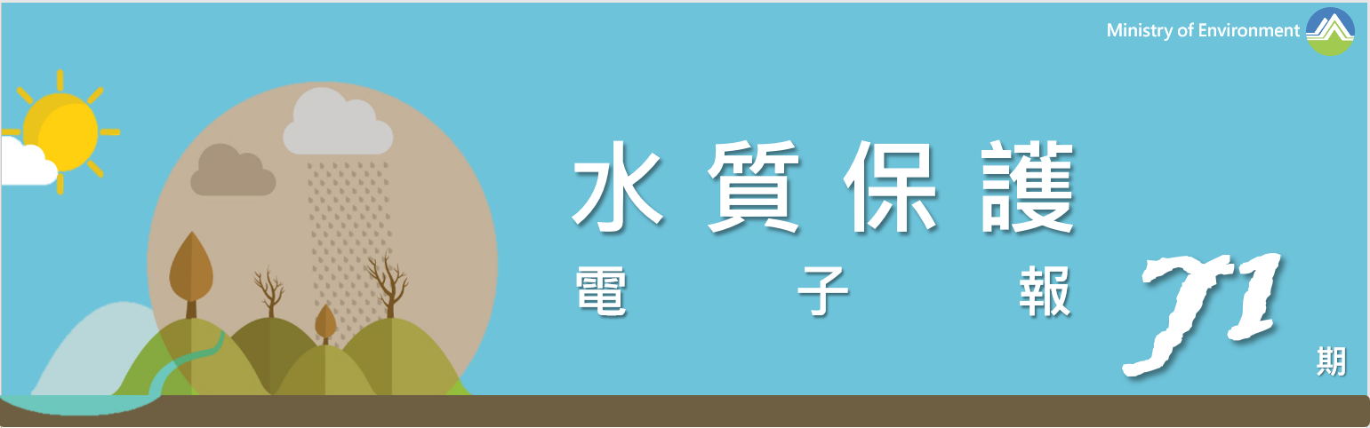 事業廢水管理電子季刊固定標頭圖片
