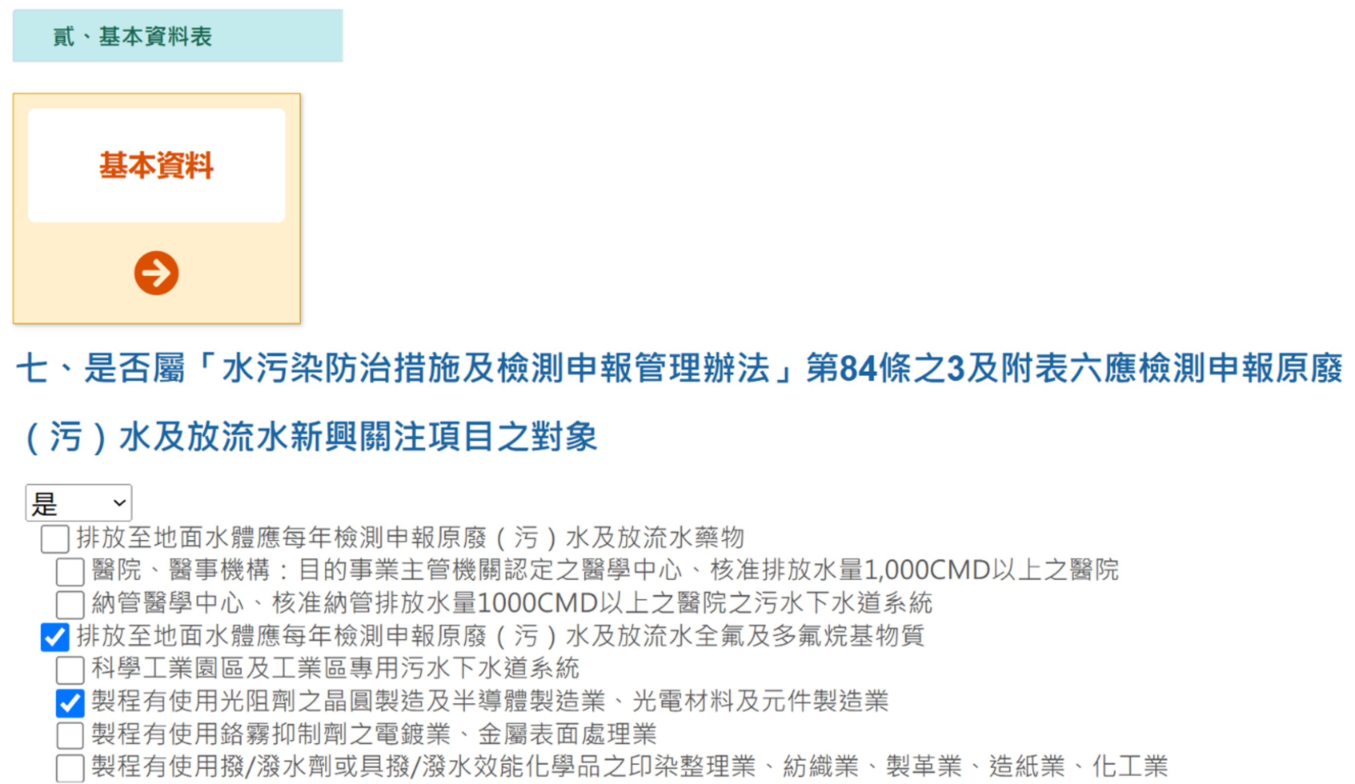 水措許可基本資料新增宣告項目功能