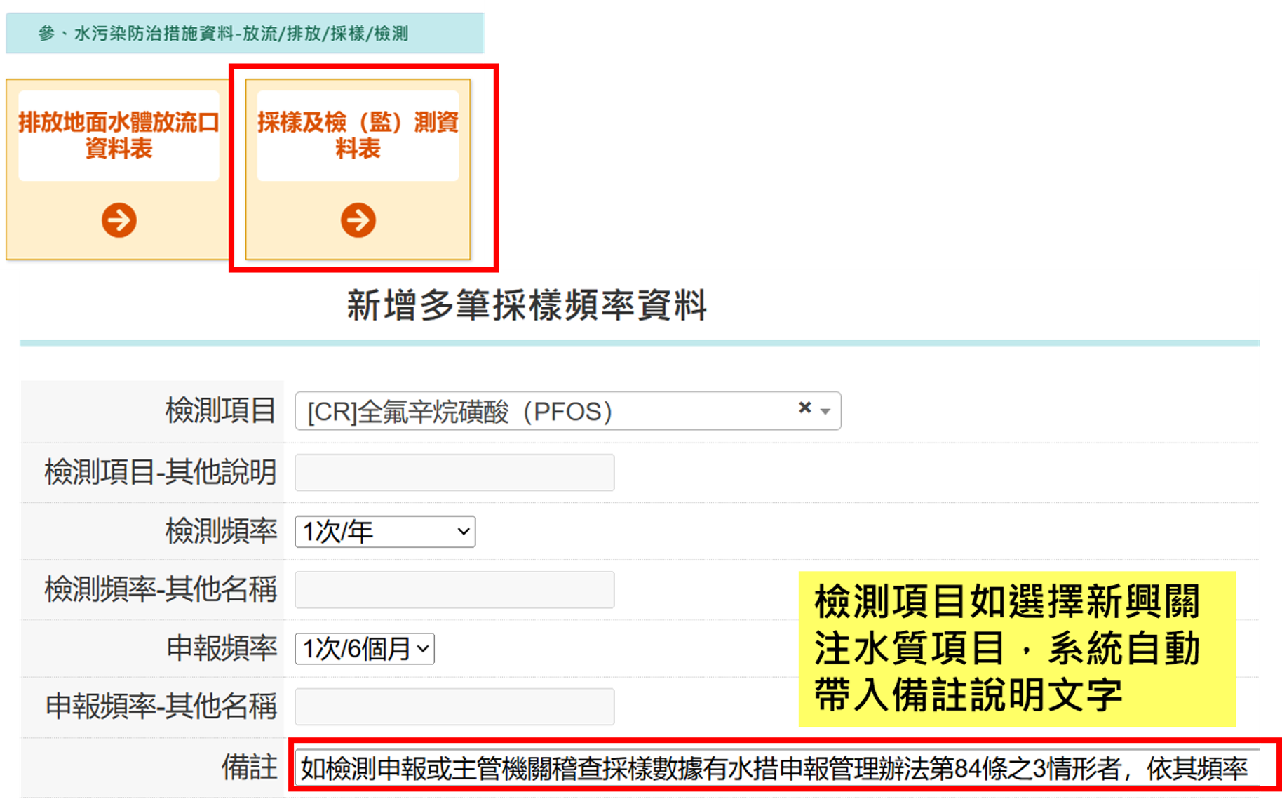 水措許可採樣及檢(監)測資料表新增備註說明文字功能