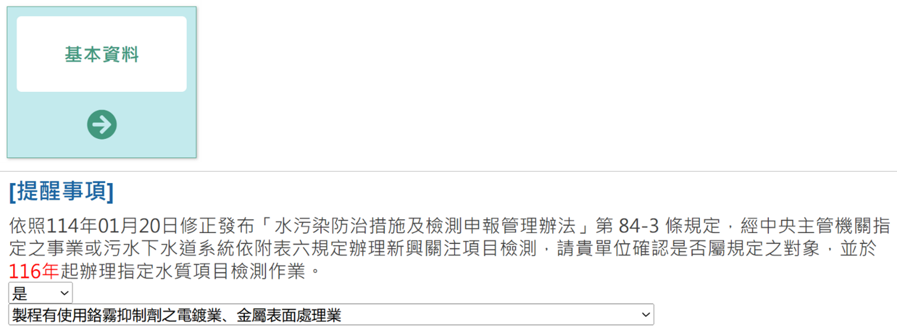 定檢申報基本資料新增提醒事項功能頁面