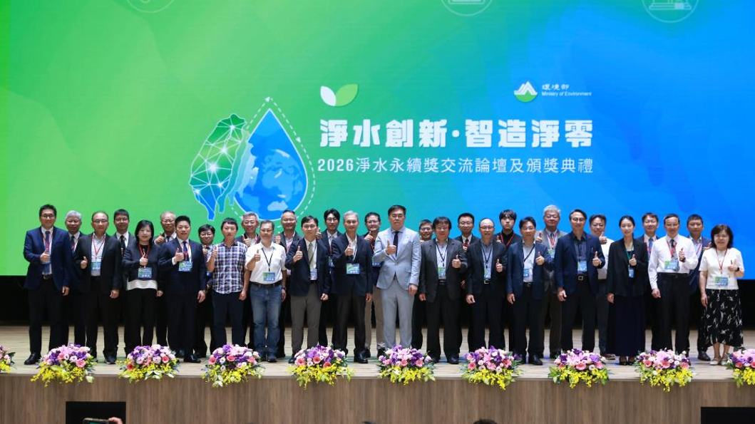 2026淨水永續獎交流論壇及頒獎典禮大合照
