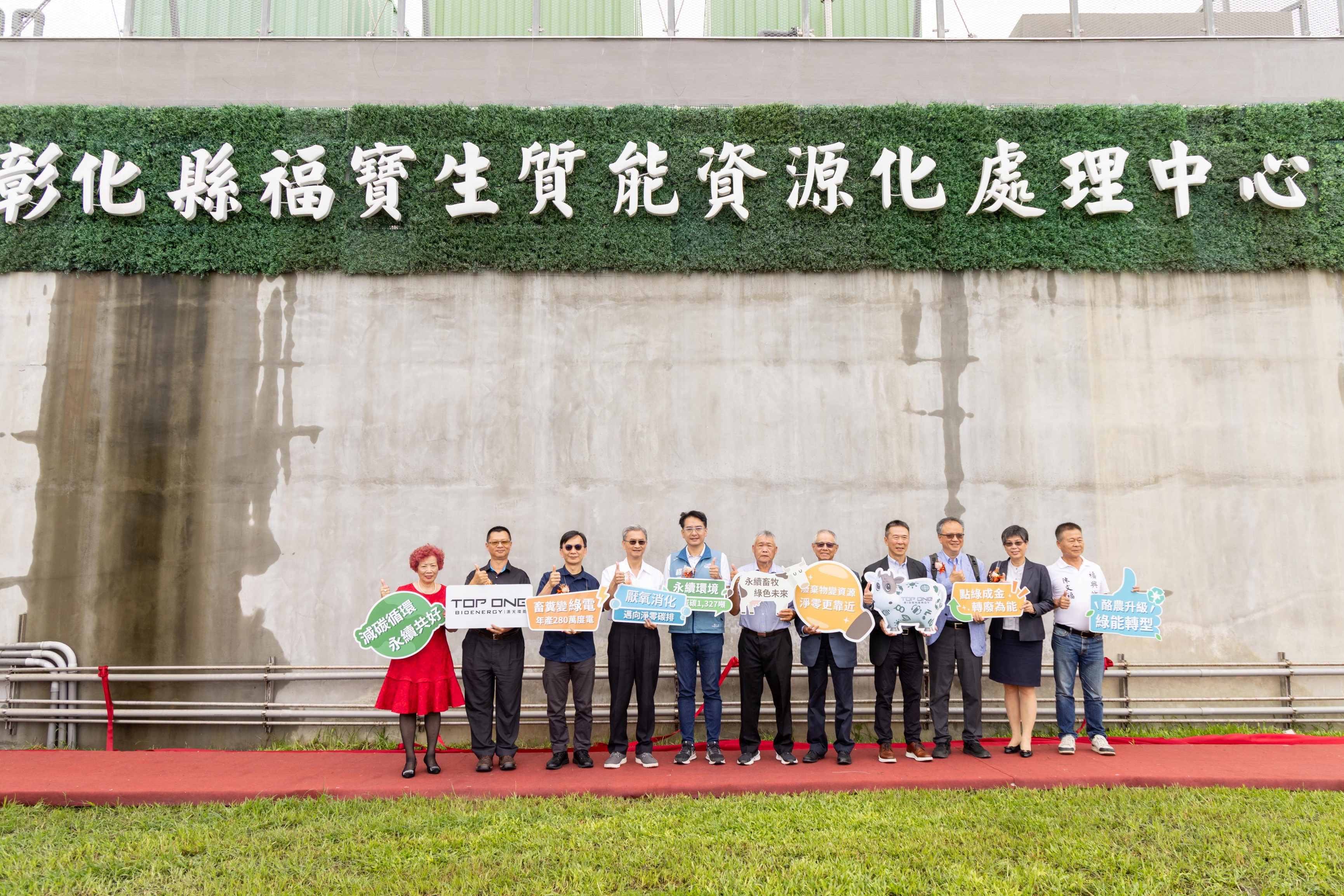 福寶生質能資源化處理中心揭牌典禮合影
